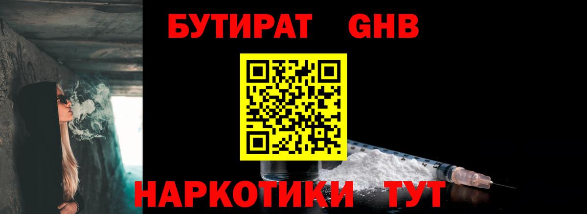 Людиново  БУТИРАТ оксибутират  Бутират  Вход с VPN 