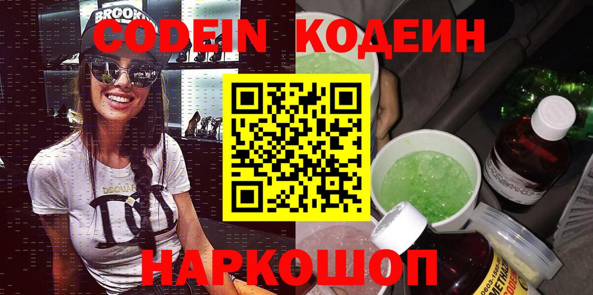 Кодеин Purple Drank Людиново